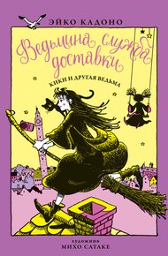 Обложка книги Кики и другая ведьма