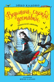 Обложка книги Кики и её любовь
