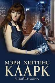 Обложка книги Я пойду одна
