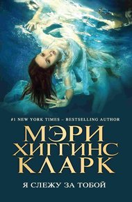 Обложка книги Я слежу за тобой