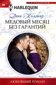 Обложка книги Медовый месяц без гарантий
