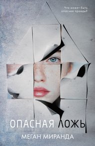 Обложка книги Опасная ложь