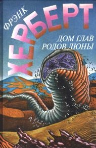 Обложка книги Дом глав родов Дюны