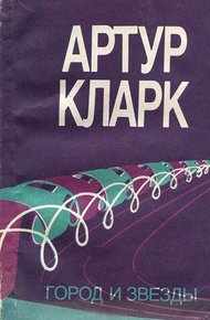 Обложка книги Город и звезды