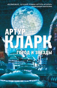 Обложка книги Город и звезды