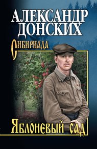 Обложка книги Яблоневый сад