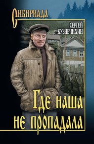 Обложка книги Где наша не пропадала