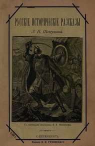 Обложка книги Русские исторические рассказы