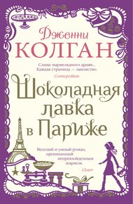 Обложка книги Шоколадная лавка в Париже