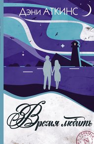 Обложка книги Время любить