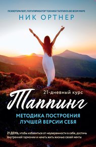 Обложка книги Таппинг. Методика построения лучшей версии себя. 21-дневный курс