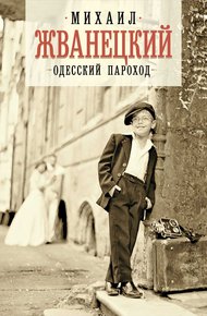 Обложка книги Одесский пароход
