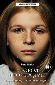 Обложка книги Город вторых душ