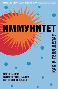 Обложка книги Иммунитет. Как у тебя дела?