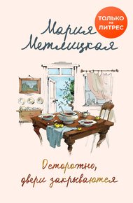 Обложка книги Осторожно, двери закрываются