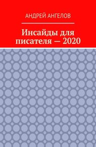 Обложка книги Инсайды для писателя — 2020