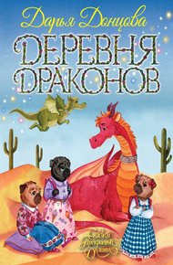 Обложка книги Деревня Драконов