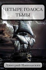 Обложка книги Четыре голоса Тьмы
