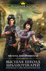 Обложка книги Книгоходцы и тайна механического бога