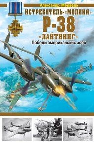 Обложка книги Истребитель-«молния» P-38 «Лайтнинг»