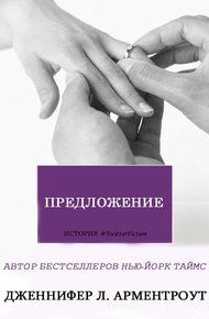 Обложка книги Предложение