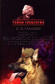 Обложка книги Собаки на фронтах Великой Отечественной