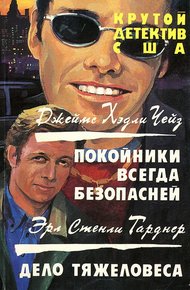 Обложка книги Покойники всегда безопасней