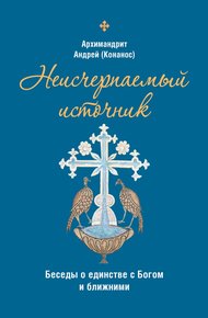 Обложка книги Неисчерпаемый источник: беседы о единстве с Богом и ближними