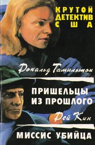 Обложка книги Пришельцы из прошлого