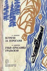Обложка книги Встречи за порогами. Унья — красавица уральская