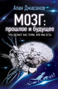 Обложка книги Мозг: прошлое и будущее. Что делает нас теми, кто мы есть
