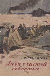 Обложка книги Люди с чистой совестью