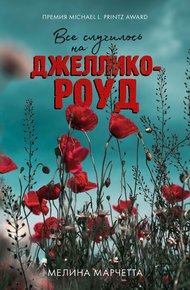 Обложка книги Все случилось на Джеллико-роуд