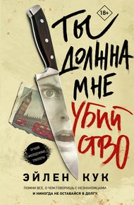 Обложка книги Ты должна мне убийство