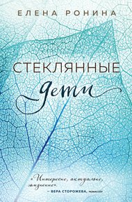 Обложка книги Стеклянные дети