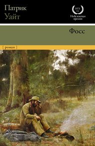 Обложка книги Фосс
