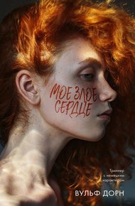 Обложка книги Мое злое сердце