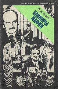 Обложка книги Банкиры мафии