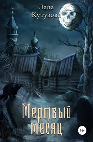 Обложка книги Мертвый месяц