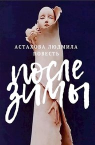 Обложка книги После зимы