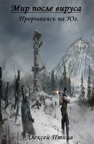 Обложка книги Прорываясь на Юг