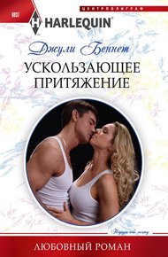 Обложка книги Ускользающее притяжение