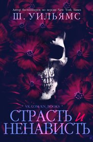 Обложка книги Страсть и ненависть