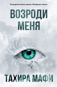Обложка книги Возроди меня