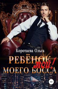 Обложка книги Ребенок (мой) моего босса