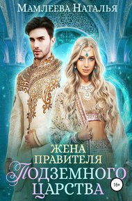 Обложка книги Жена правителя Подземного царства