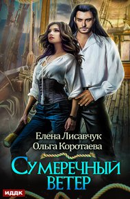 Обложка книги Сумеречный ветер