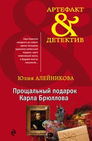 Обложка книги Прощальный подарок Карла Брюллова