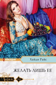Обложка книги Желать лишь ее