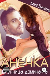 Обложка книги Анечка. Пленница доминанта